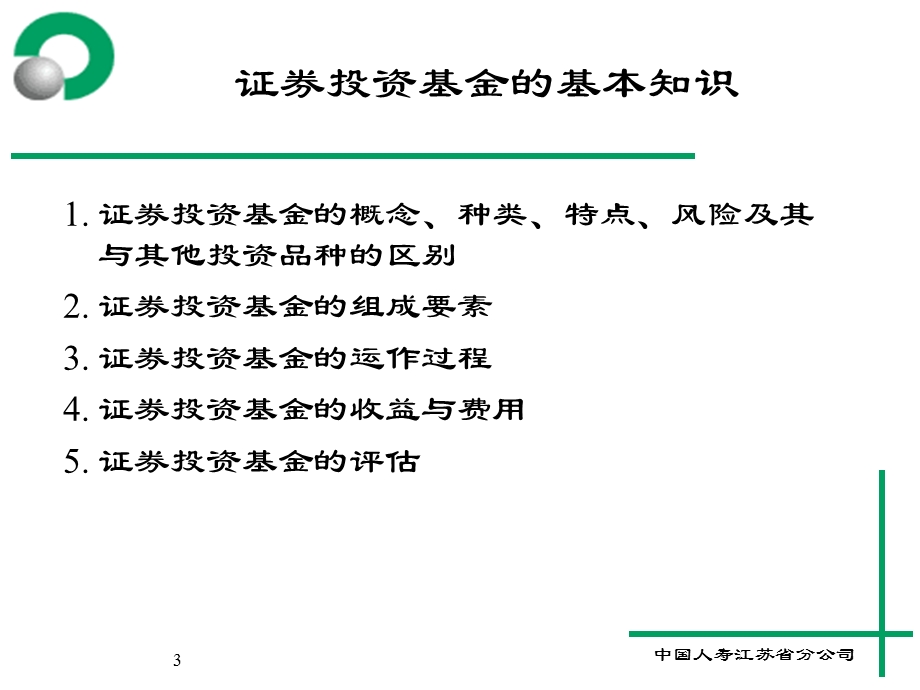 投资理财培训班讲义-基金.ppt_第3页