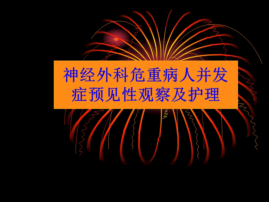 神经外科危重病人并发症预见性观察及护理PPT课件.ppt_第1页