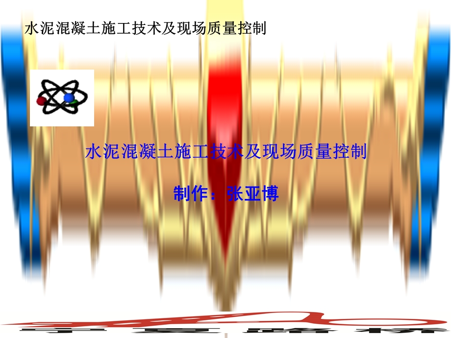 水泥混凝土施工技术及现场质量控制张亚博.ppt_第1页