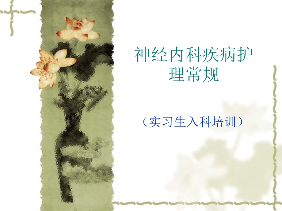 神经内科常见护理常规.ppt_第1页