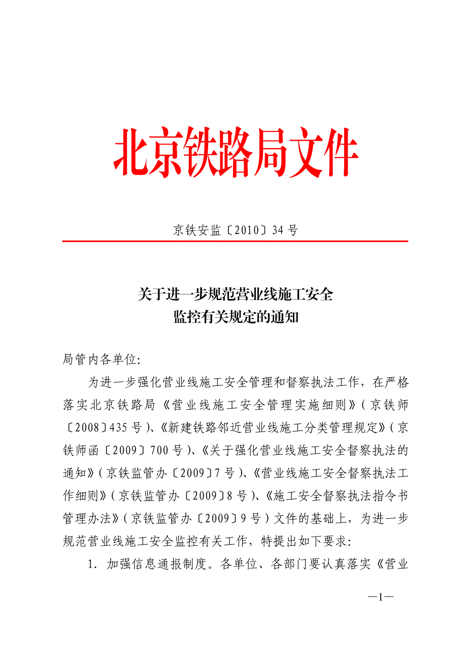 京铁安监34号.doc_第1页