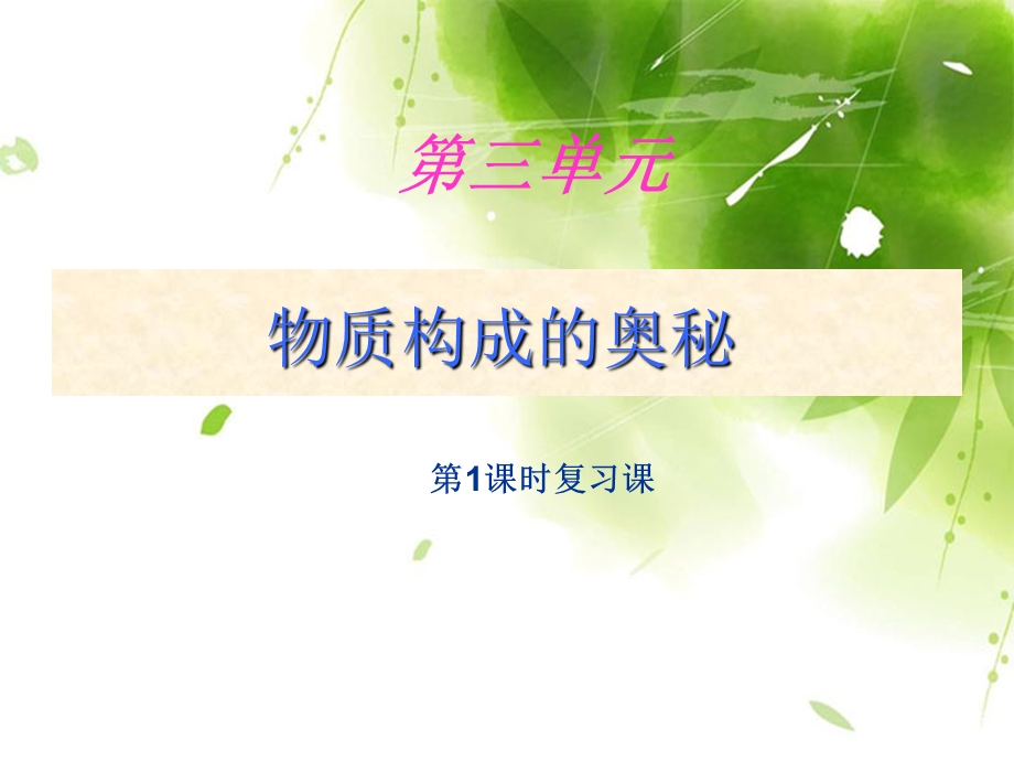 化学第三单元《物质构成的奥秘》.ppt_第1页