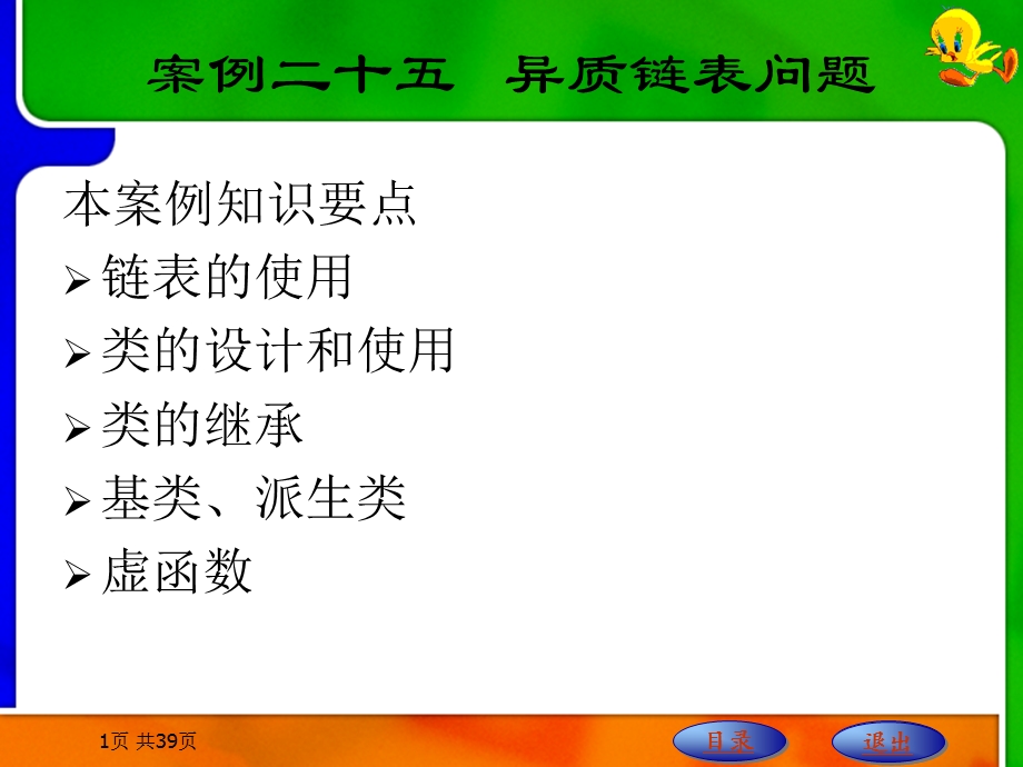 案例二十五异质链表问题.ppt_第1页