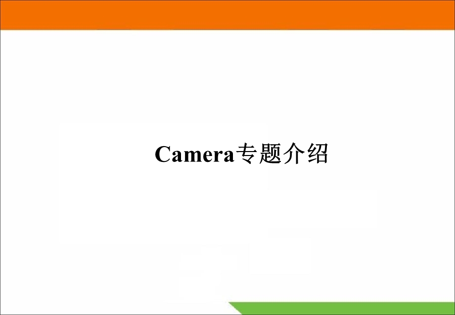 手机摄像头Camera专题介绍.ppt_第1页