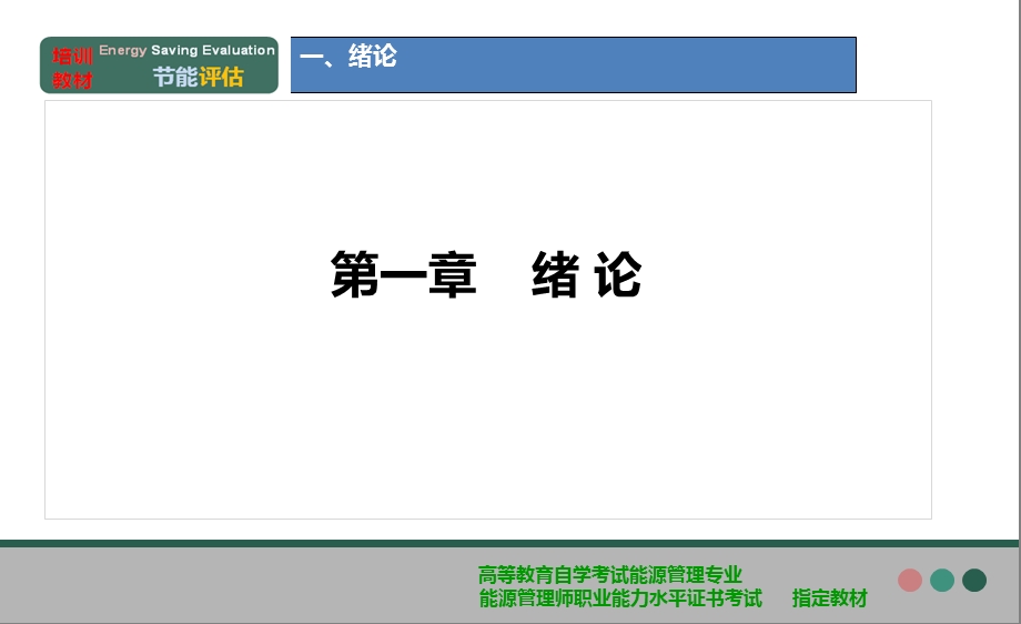 《节能评估方法》教材.ppt_第3页