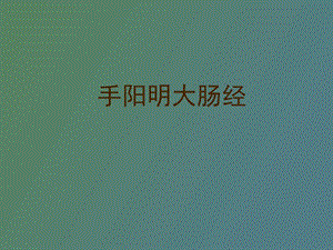 手阳明大肠经教学.ppt