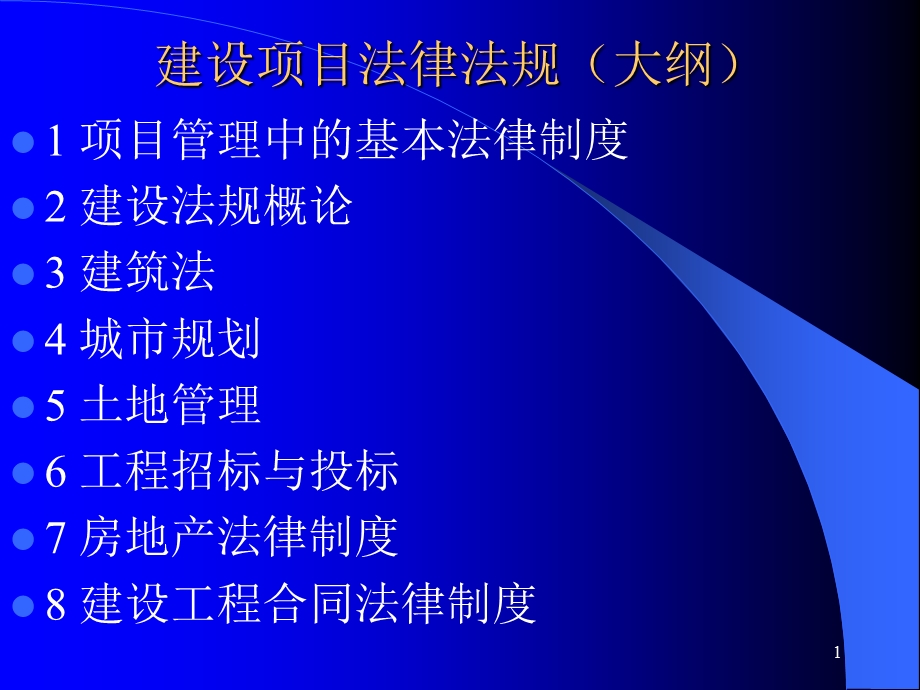 建设工程项目管理法律法规.ppt_第1页