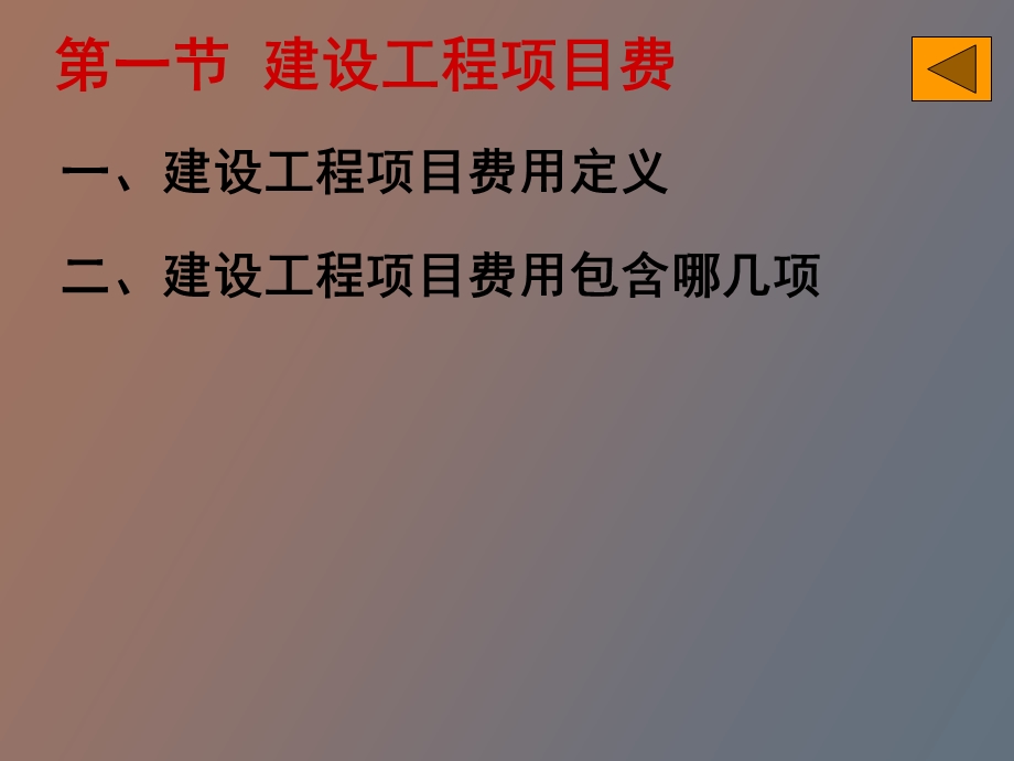 建设工程项目费用.ppt_第2页