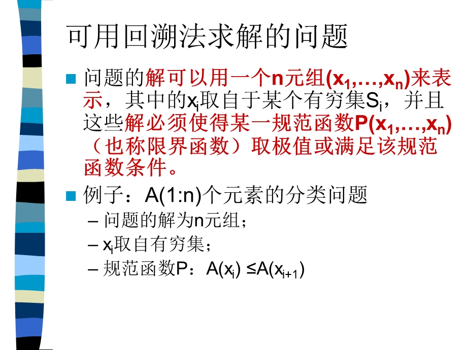 算法分析与设计回溯法.ppt_第3页