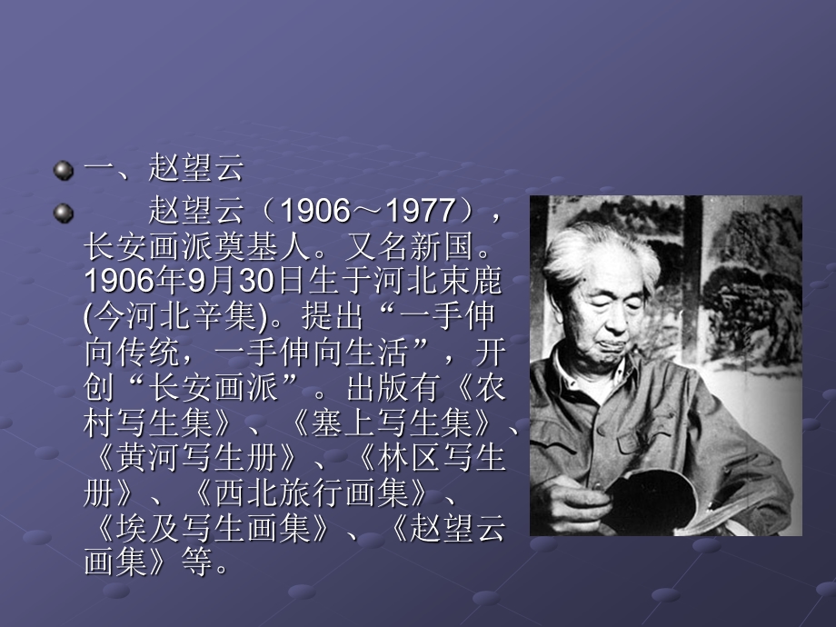 二十世纪中国绘画赏析讲第三节长安画派.ppt_第3页