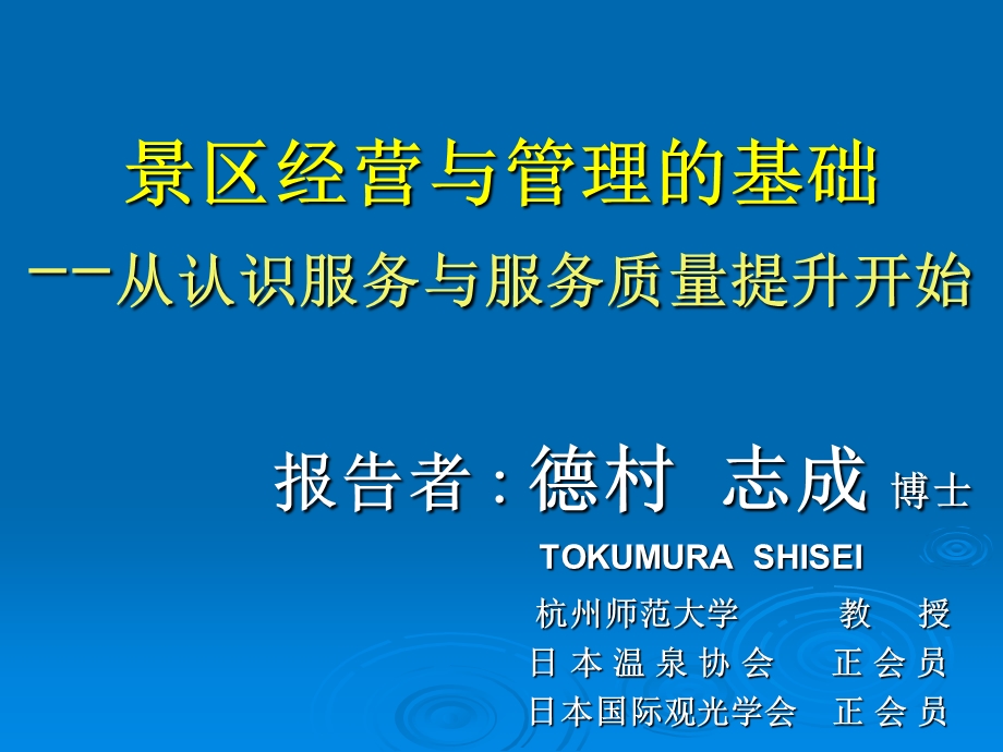 景区经营与管理的基础-从认识服务与服务质量提升开始.ppt_第1页