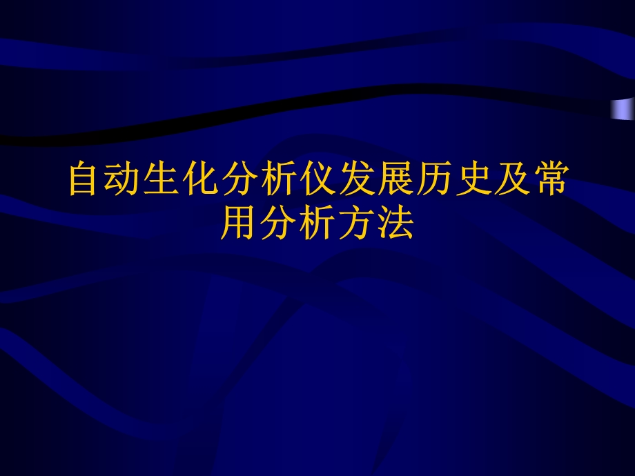 生化分析仪发展史和分析方法.ppt_第1页