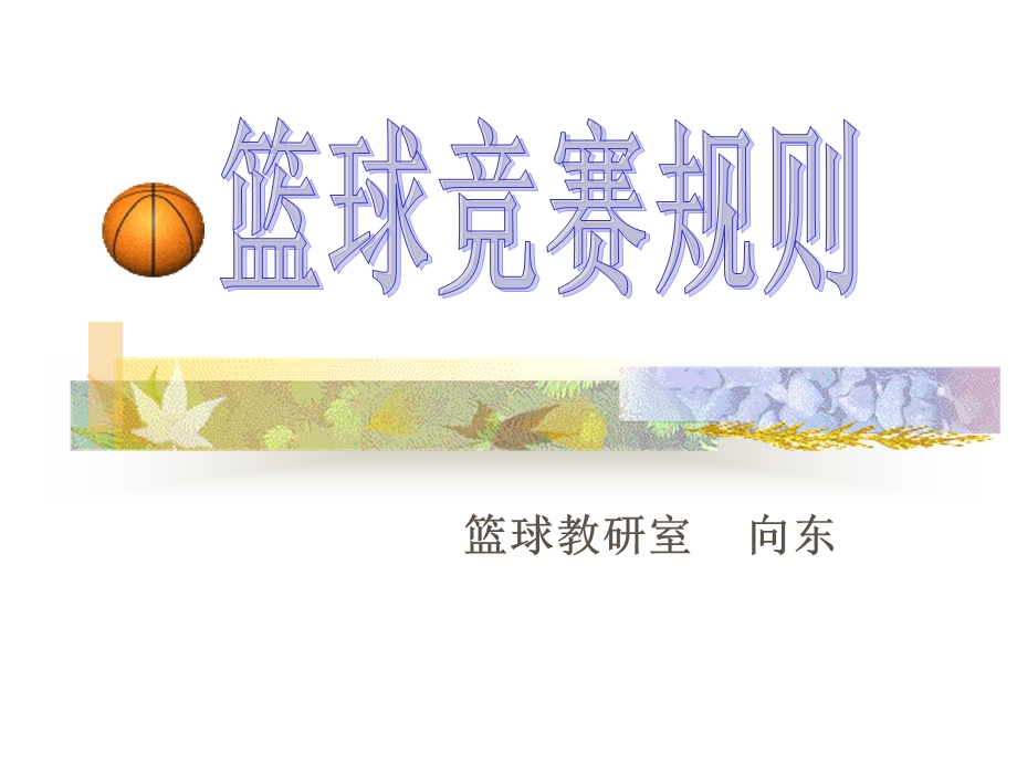 篮球竞赛规则 篮球教研室 向东.ppt_第1页