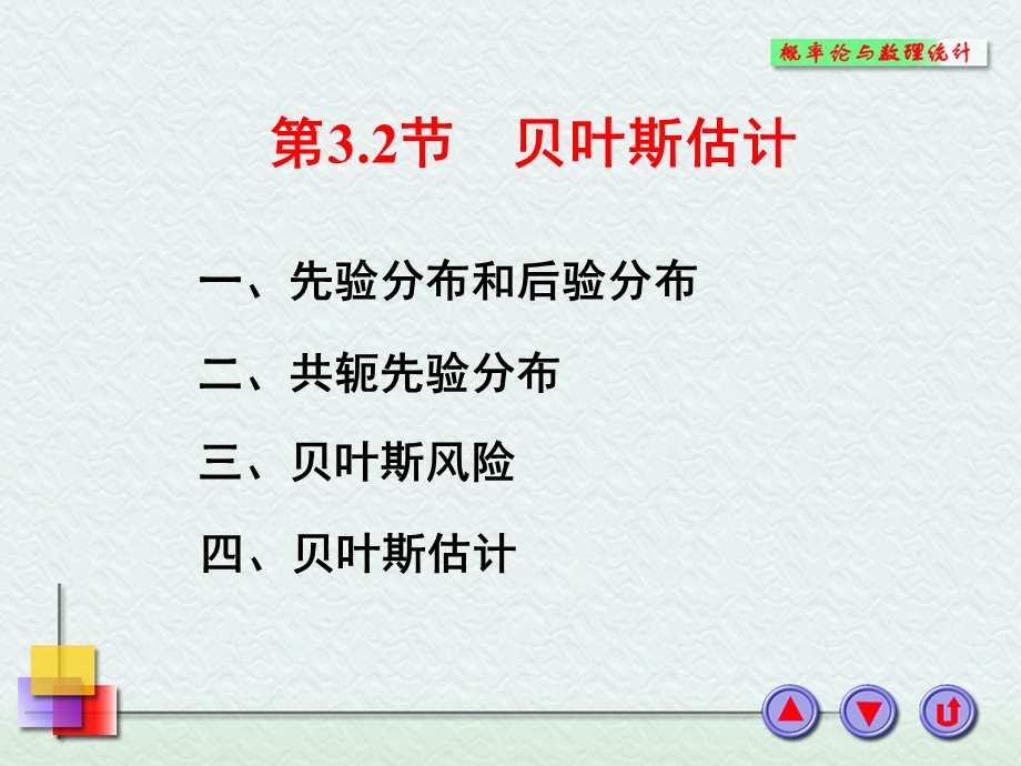 先验分布和后验分布.PPT_第1页