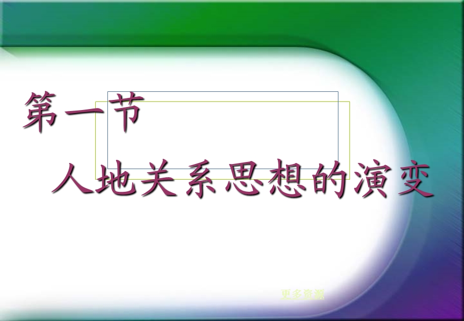 鲁教版必修三第二单元第一节人地思想关系的演变.ppt_第1页