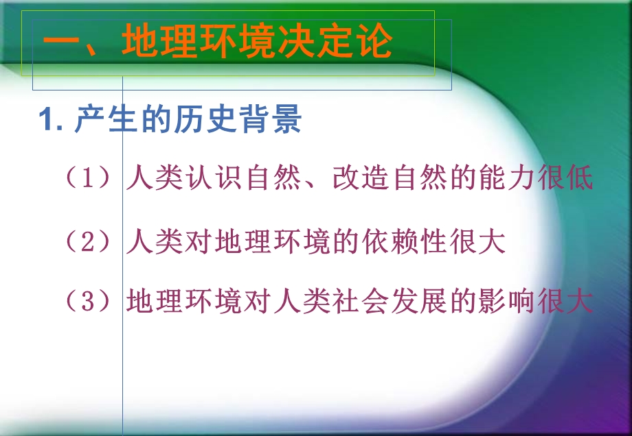 鲁教版必修三第二单元第一节人地思想关系的演变.ppt_第2页