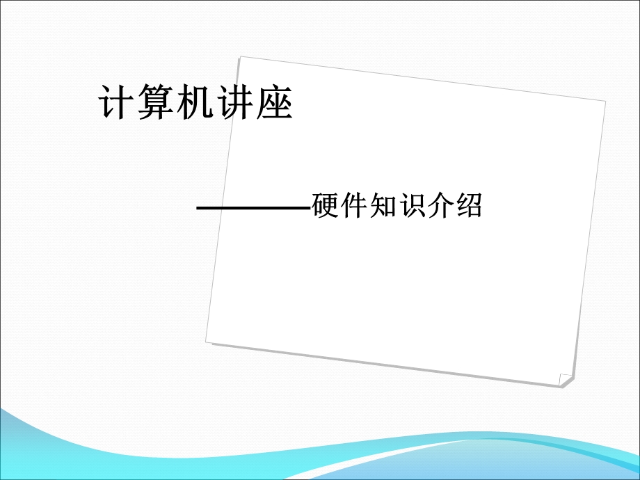 计算机硬件讲座.ppt_第1页