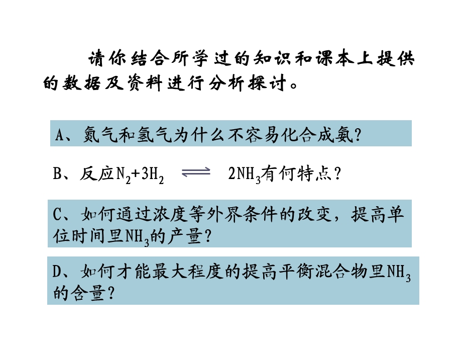 高二化学上学期合成氨条件的选择.ppt_第3页