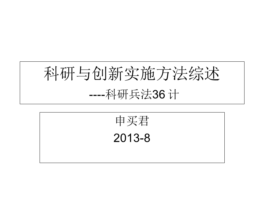 科研与创新实施方法.ppt_第1页