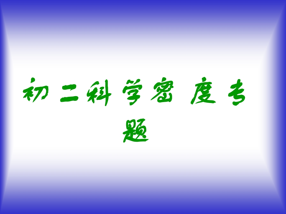 初二科学(密度)专题练习.ppt_第1页