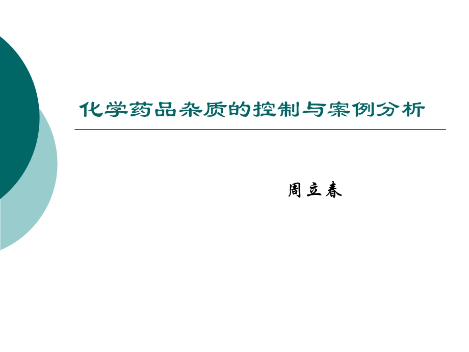 化学药品杂质的控制与案例分析.ppt_第1页