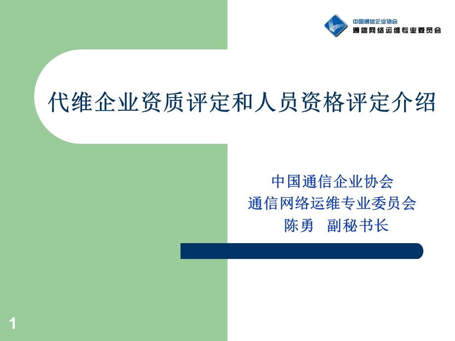 代维企业资质评定和人员资格评定介绍.ppt_第1页