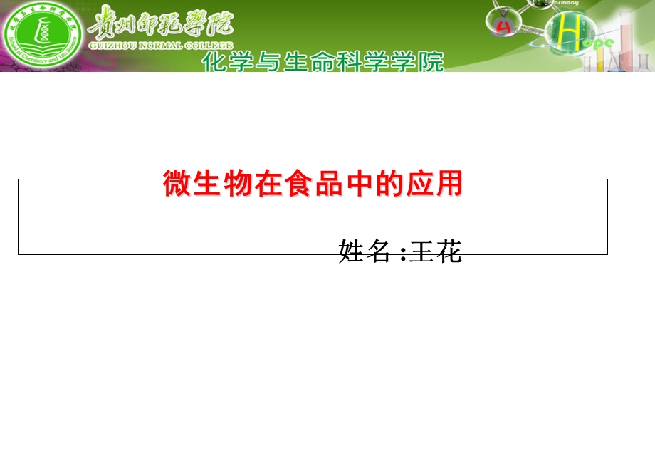 微生物在食品方面的应用.ppt_第1页