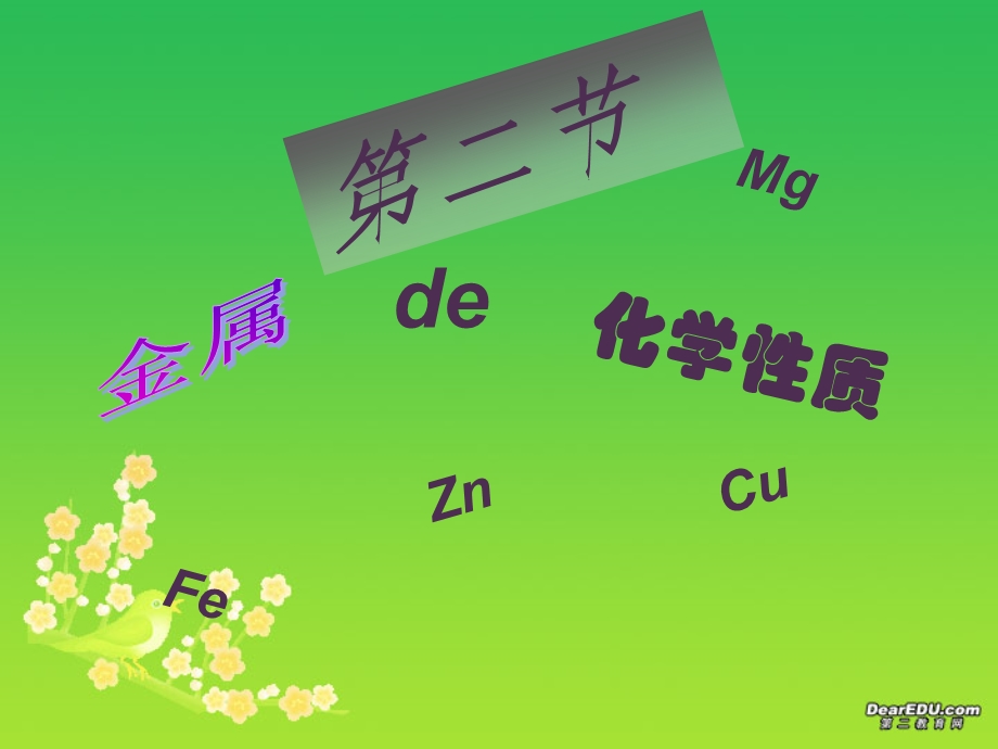 鲁教版第七单元第二节金属的化学性质.ppt_第1页