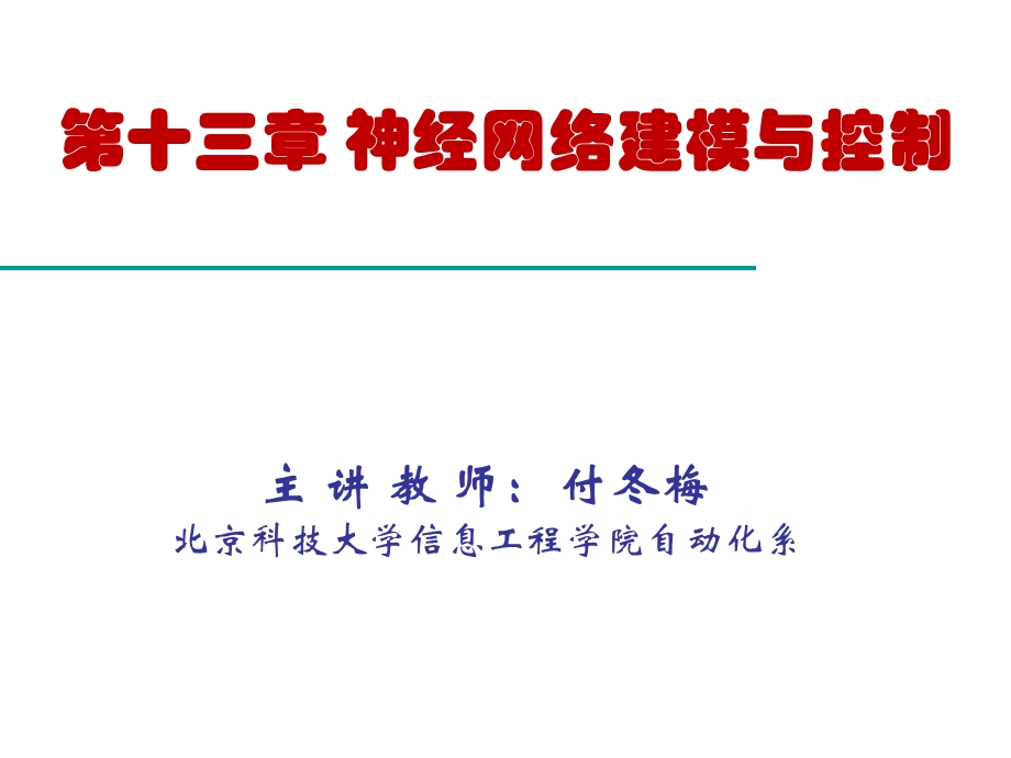 神经网络建模与控制.ppt_第1页