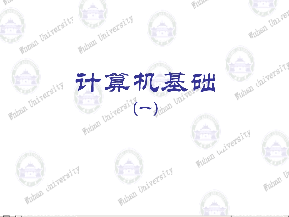 计算机的基本概念.ppt_第1页