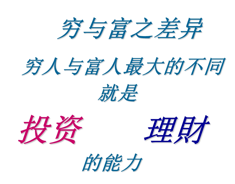 高端客户理财讲座.ppt_第2页