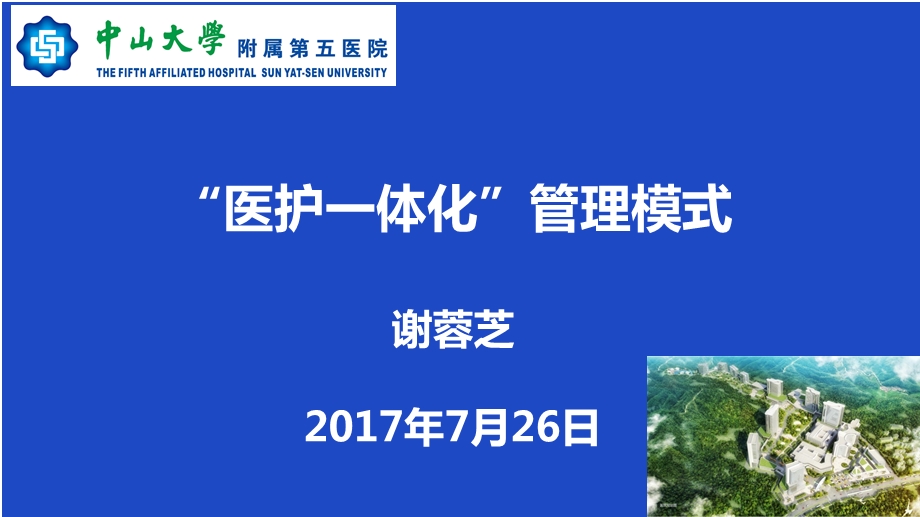 ”医护一体化“管理模式.ppt_第1页