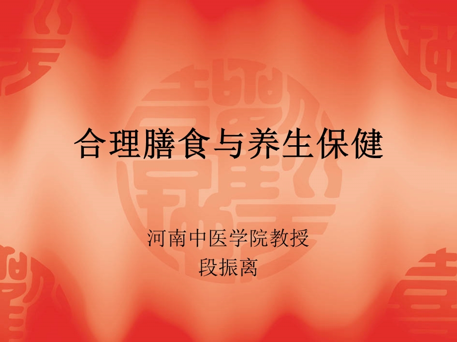 合理膳食与养生保.ppt_第1页