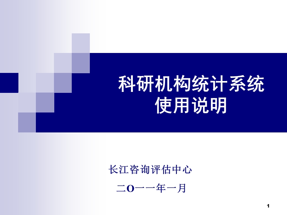 科研机构统计系统使用说明.ppt_第1页