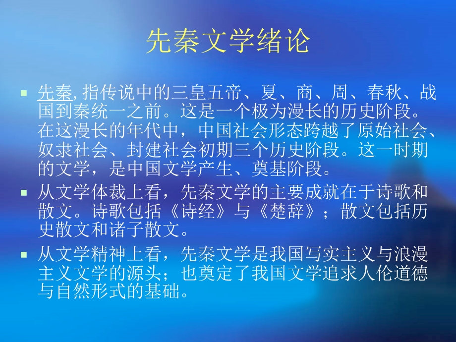 先秦两汉文学史.ppt_第1页