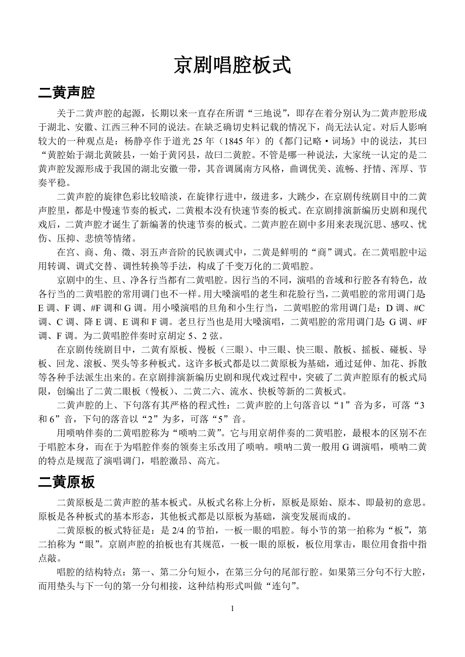 京剧声腔板式.doc_第1页