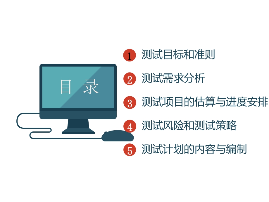 测试需求分析与测试计划.ppt_第2页