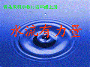 青岛版小学科学四年级上册17《水流有力量》.ppt