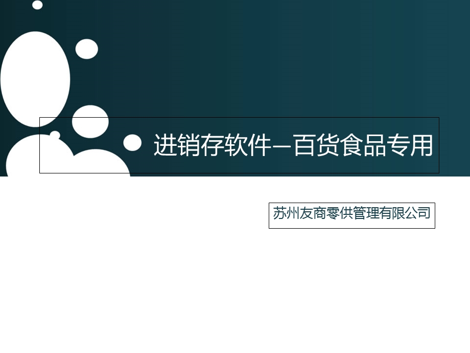 进销存管理的重要意义.ppt_第1页