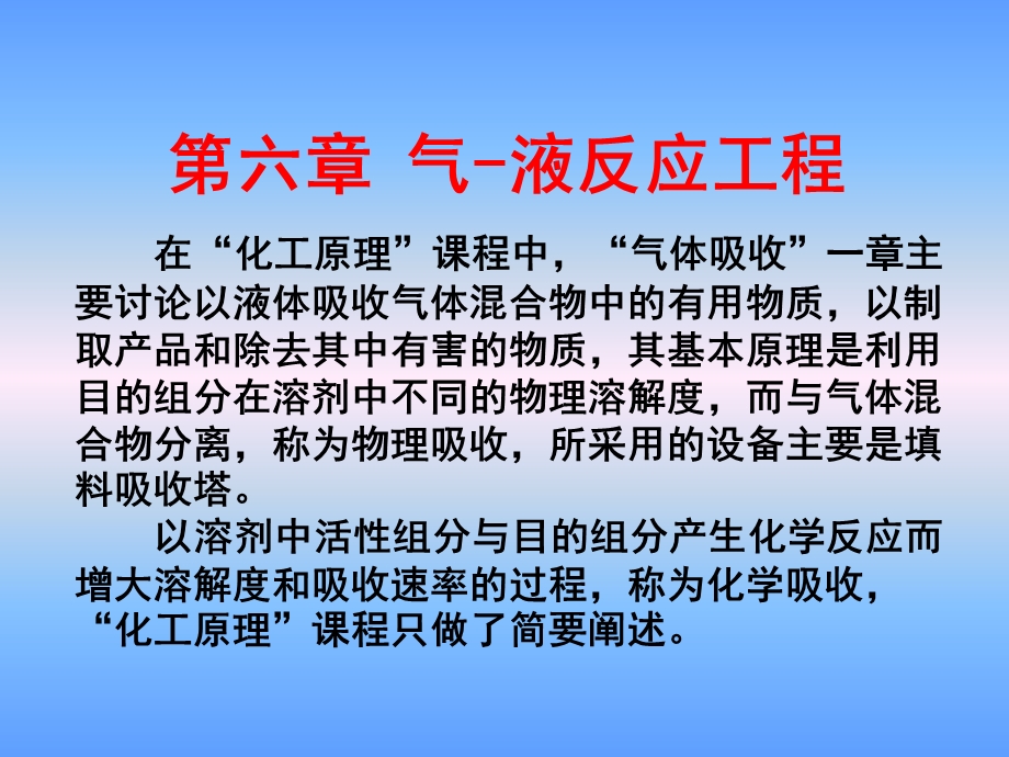 化学反应工程第六章气液反应工程.ppt_第1页