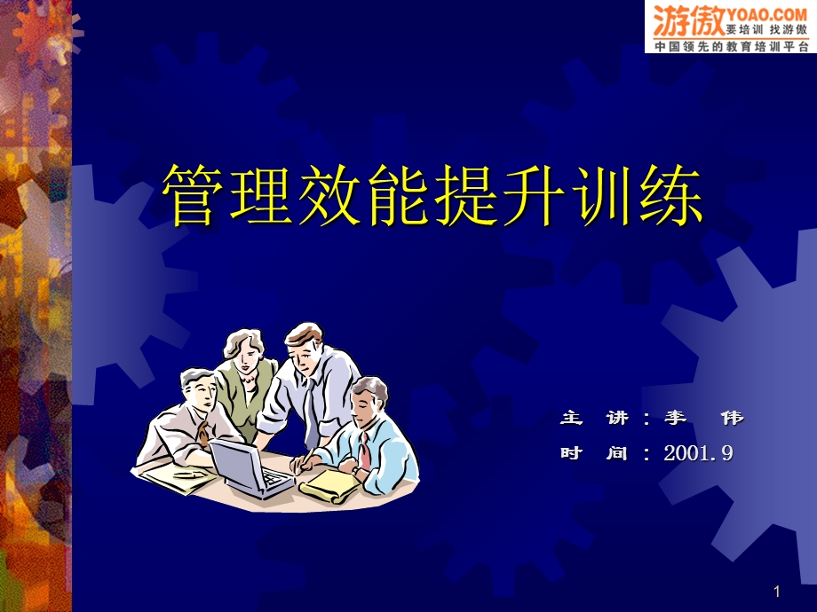 管理效能提升课程OHP.ppt_第1页