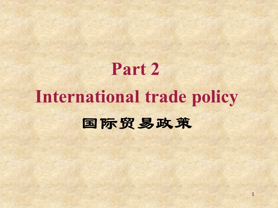 国际贸易壁垒关税.ppt_第1页