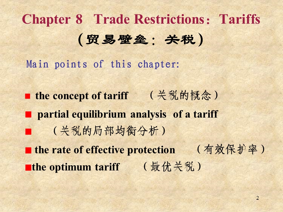 国际贸易壁垒关税.ppt_第2页