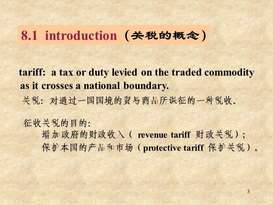 国际贸易壁垒关税.ppt_第3页