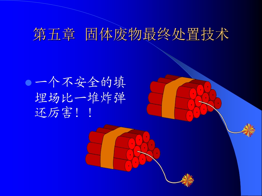 固体废弃物处理工程-第五章 填埋.ppt_第1页