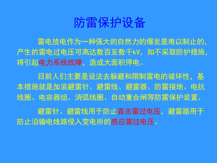 电力系统雷电防护72-8章.ppt_第3页