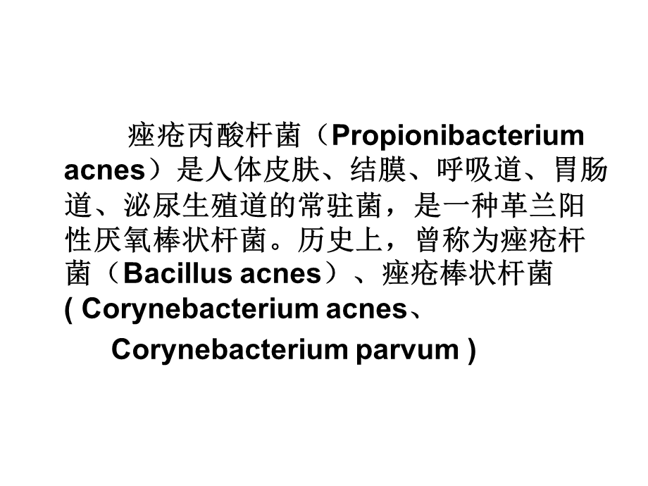 痤疮丙酸杆菌肉芽肿感染性疾病.ppt_第2页