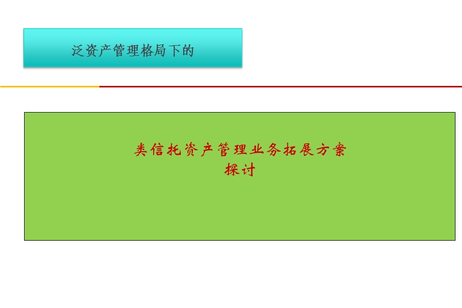 证券类信托资产管理业务拓展方案(探讨版).ppt_第1页