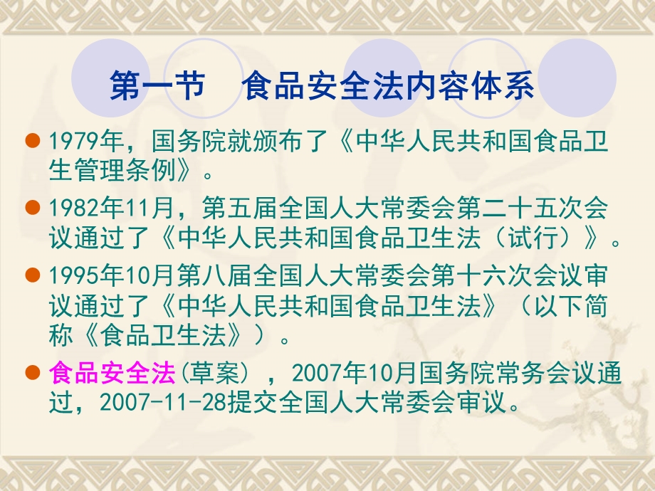 食品标准与法规食品安全法与食品卫生管理.ppt_第2页