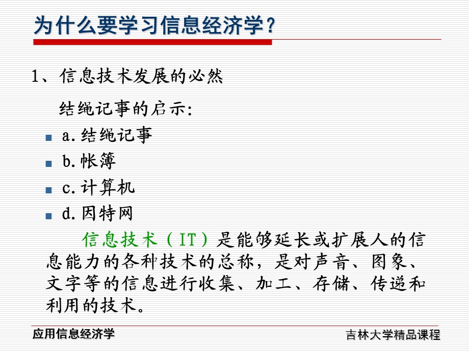 绪论应用信息经济学-吉林大学靖继鹏.ppt_第2页